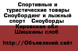 Спортивные и туристические товары Сноубординг и лыжный спорт - Сноуборды. Кировская обл.,Шишканы слоб.